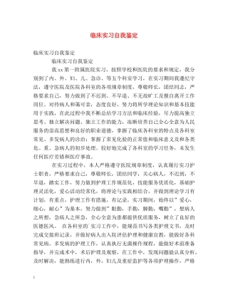 临床实习自我鉴定 