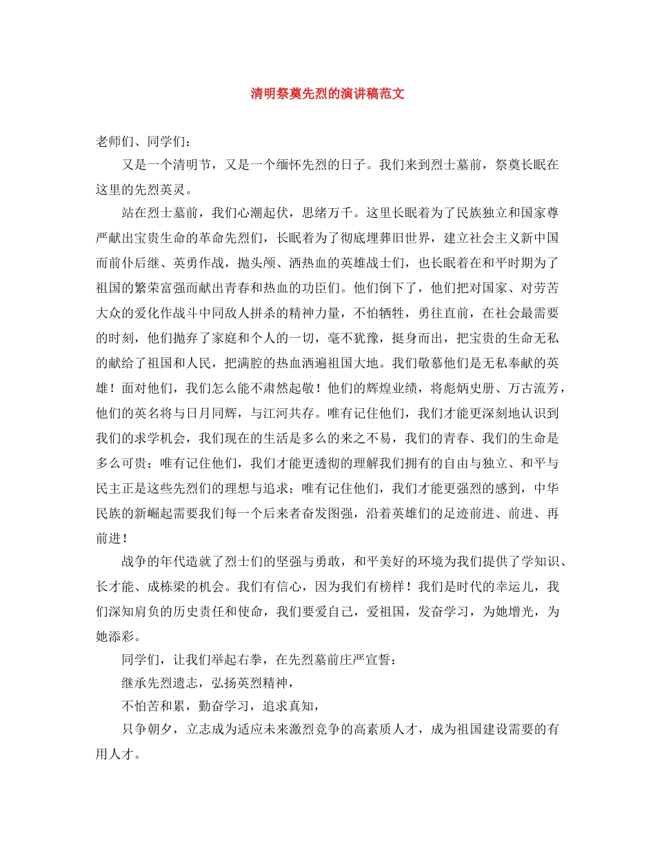 清明祭奠先烈的演讲稿范文 _第1页