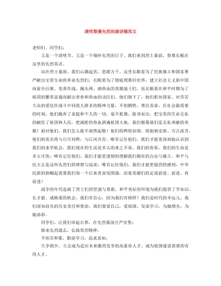 清明祭奠先烈的演讲稿范文 