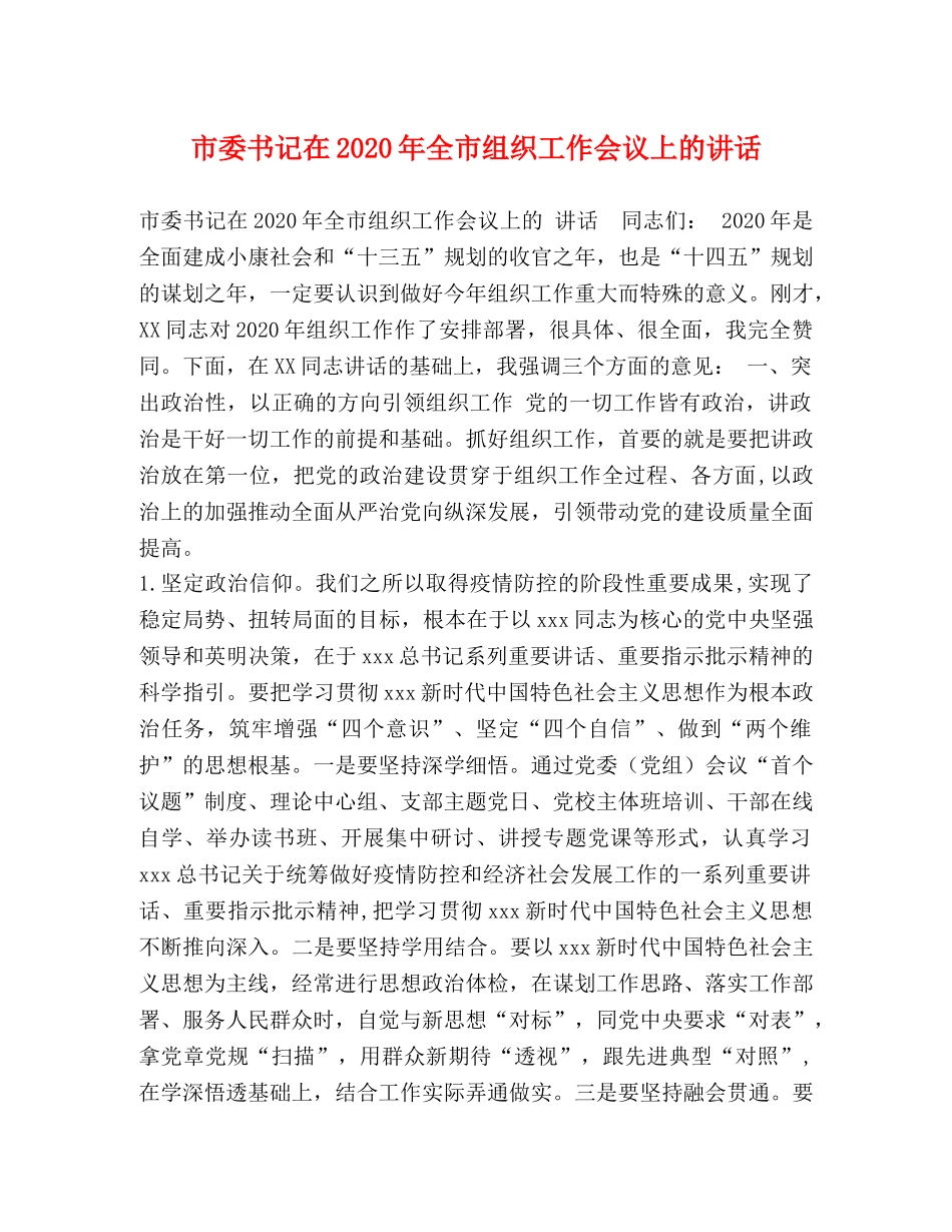 市委书记在2024年全市组织工作会议上的讲话 _第1页