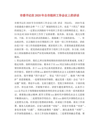 市委书记在2024年全市组织工作会议上的讲话 