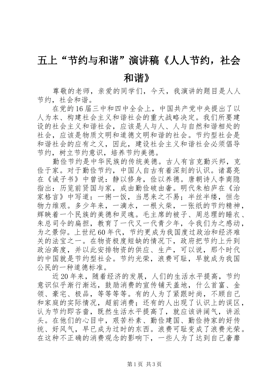 五上“节约与和谐”演讲《人人节约，社会和谐》_第1页