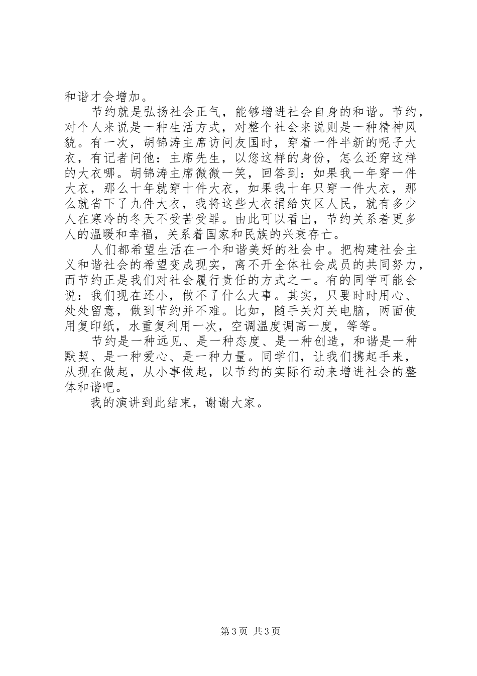 五上“节约与和谐”演讲《人人节约，社会和谐》_第3页