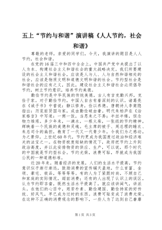 五上“节约与和谐”演讲《人人节约，社会和谐》