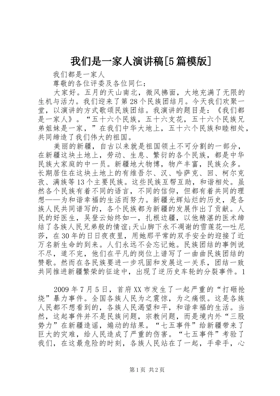 我们是一家人演讲稿[5篇模版] _第1页