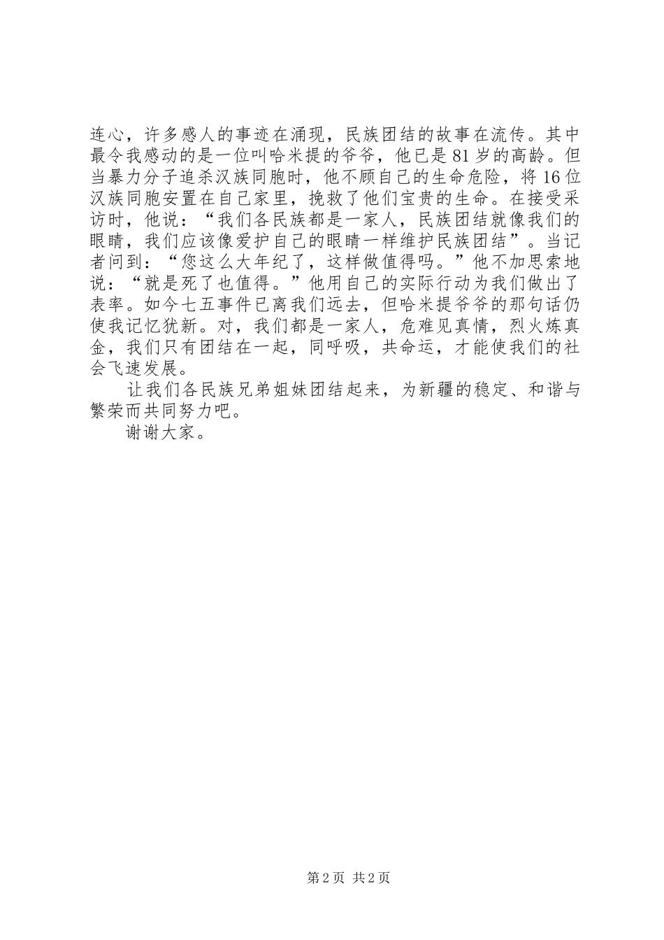 我们是一家人演讲稿[5篇模版] _第2页