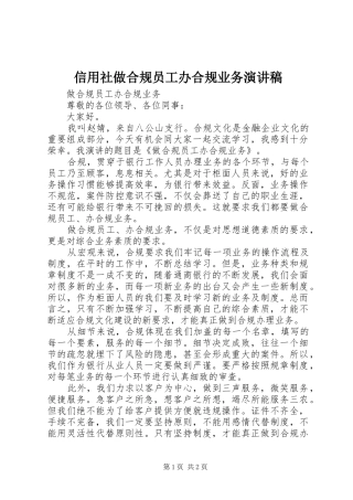 信用社做合规员工办合规业务致辞演讲稿