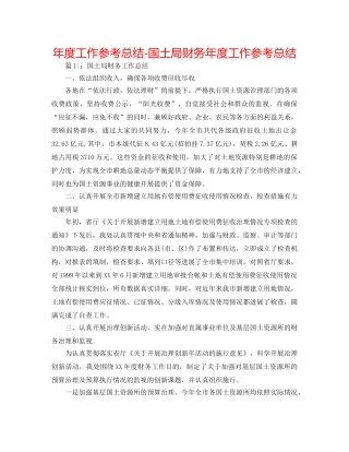 年度工作参考总结-国土局财务年度工作参考总结 