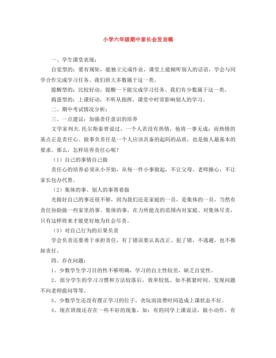 小学六年级期中家长会发言稿 _第1页