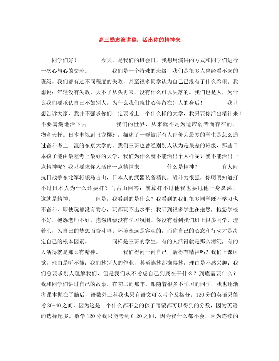 高三励志演讲稿活出你的精神来 _第1页