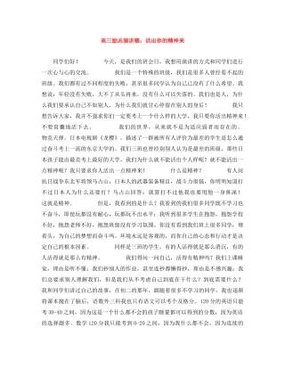 高三励志演讲稿活出你的精神来 