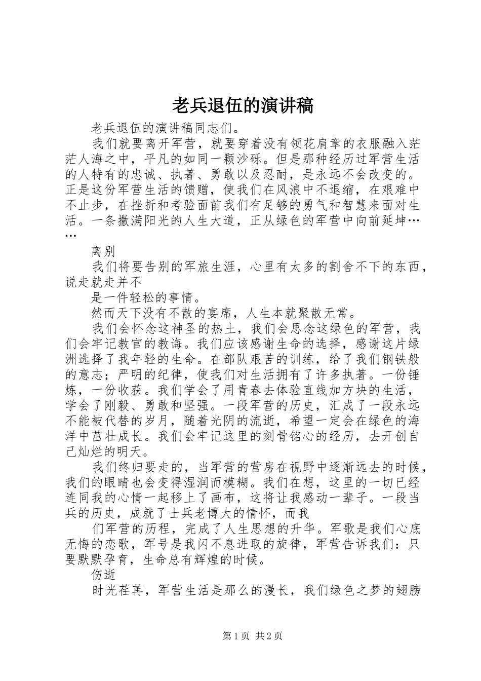 老兵退伍的演讲_第1页
