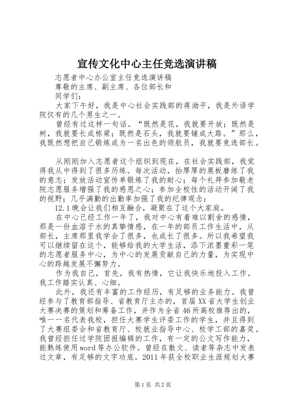 宣传文化中心主任竞选演讲致辞_第1页