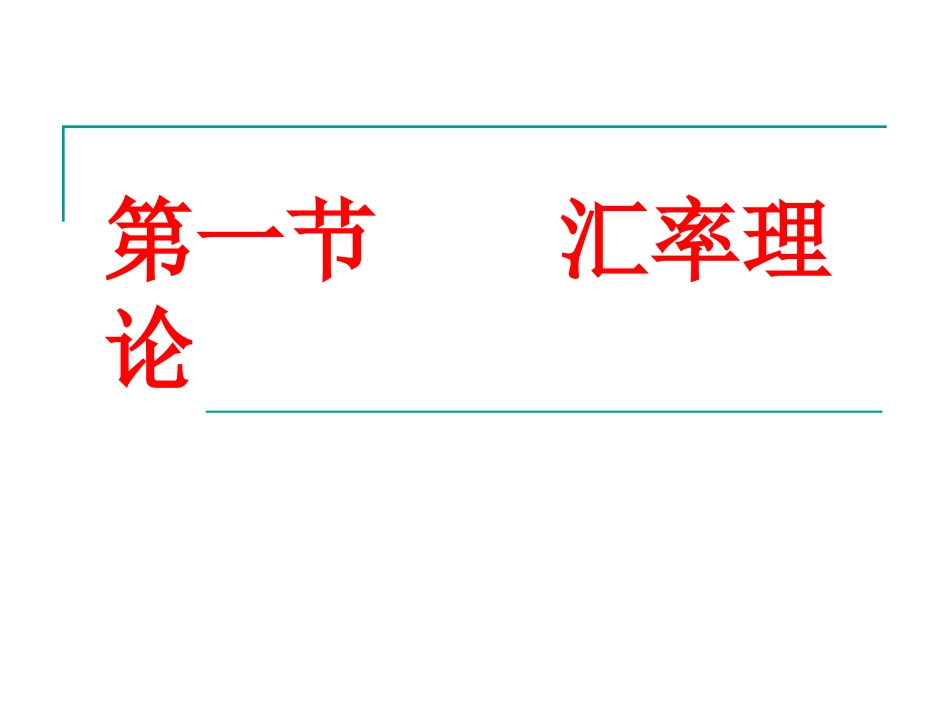 第六章---汇率制度与政策--PPT_第2页