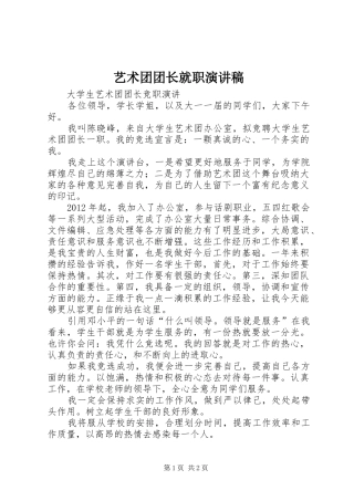 艺术团团长就职致辞演讲稿