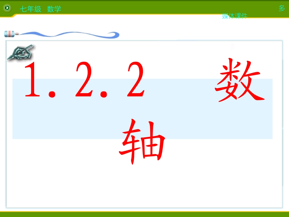 初中一年级数学上册第一章-有理数1.2-有理数第二课时课件_第2页
