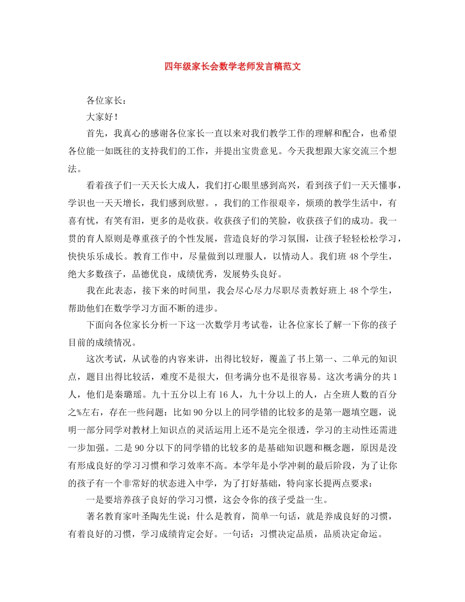 四年级家长会数学老师发言稿范文 _第1页