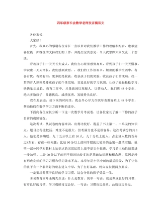 四年级家长会数学老师发言稿范文 
