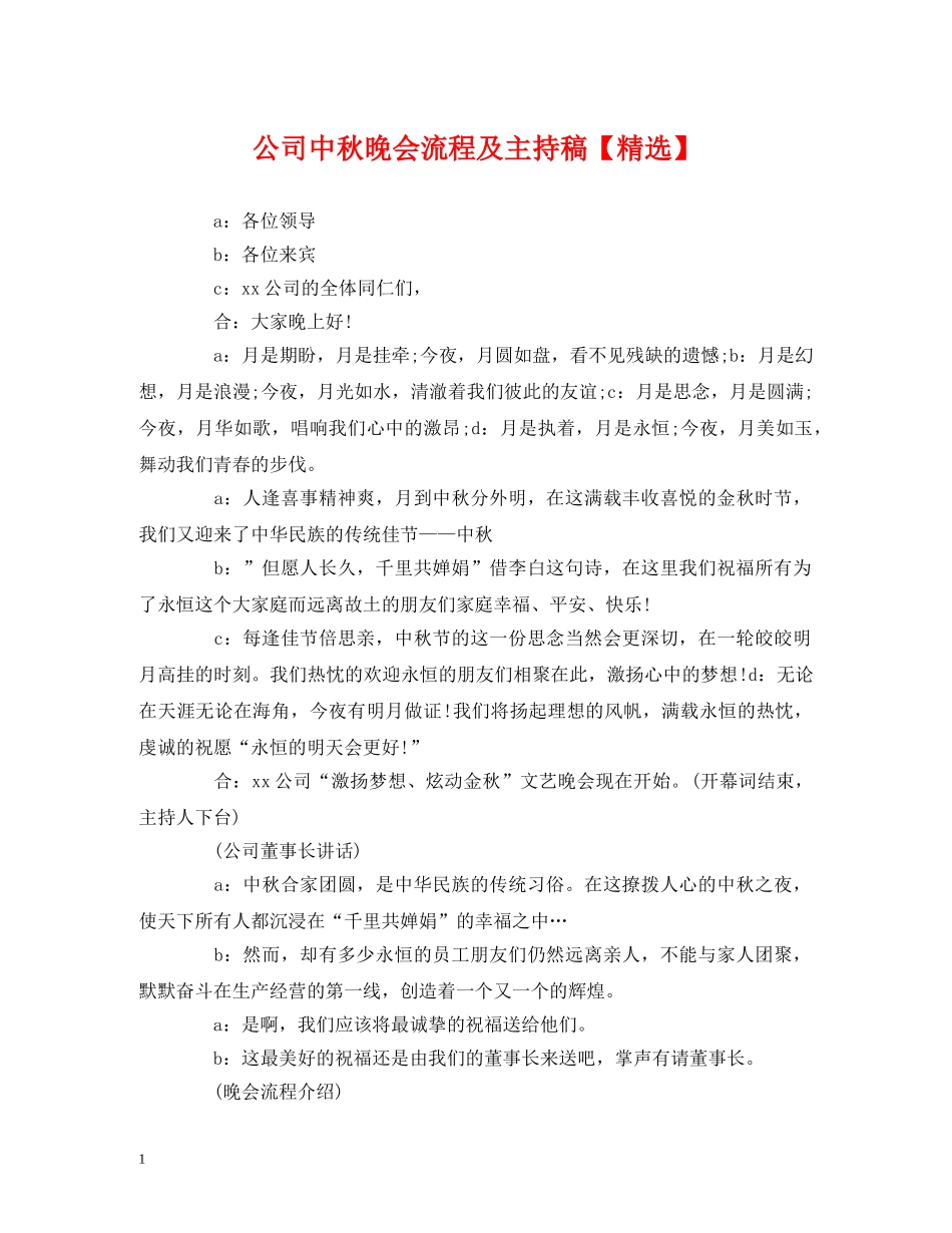 经典范文-公司中秋晚会流程及主持稿【精选】 _第1页