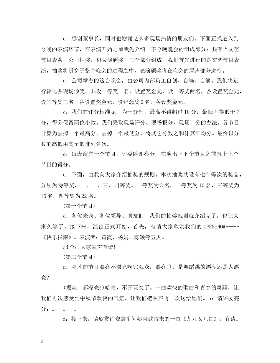 经典范文-公司中秋晚会流程及主持稿【精选】 _第2页