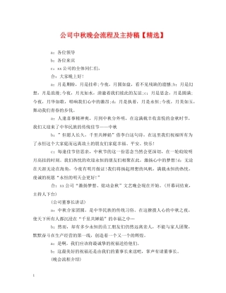 经典范文-公司中秋晚会流程及主持稿【精选】 