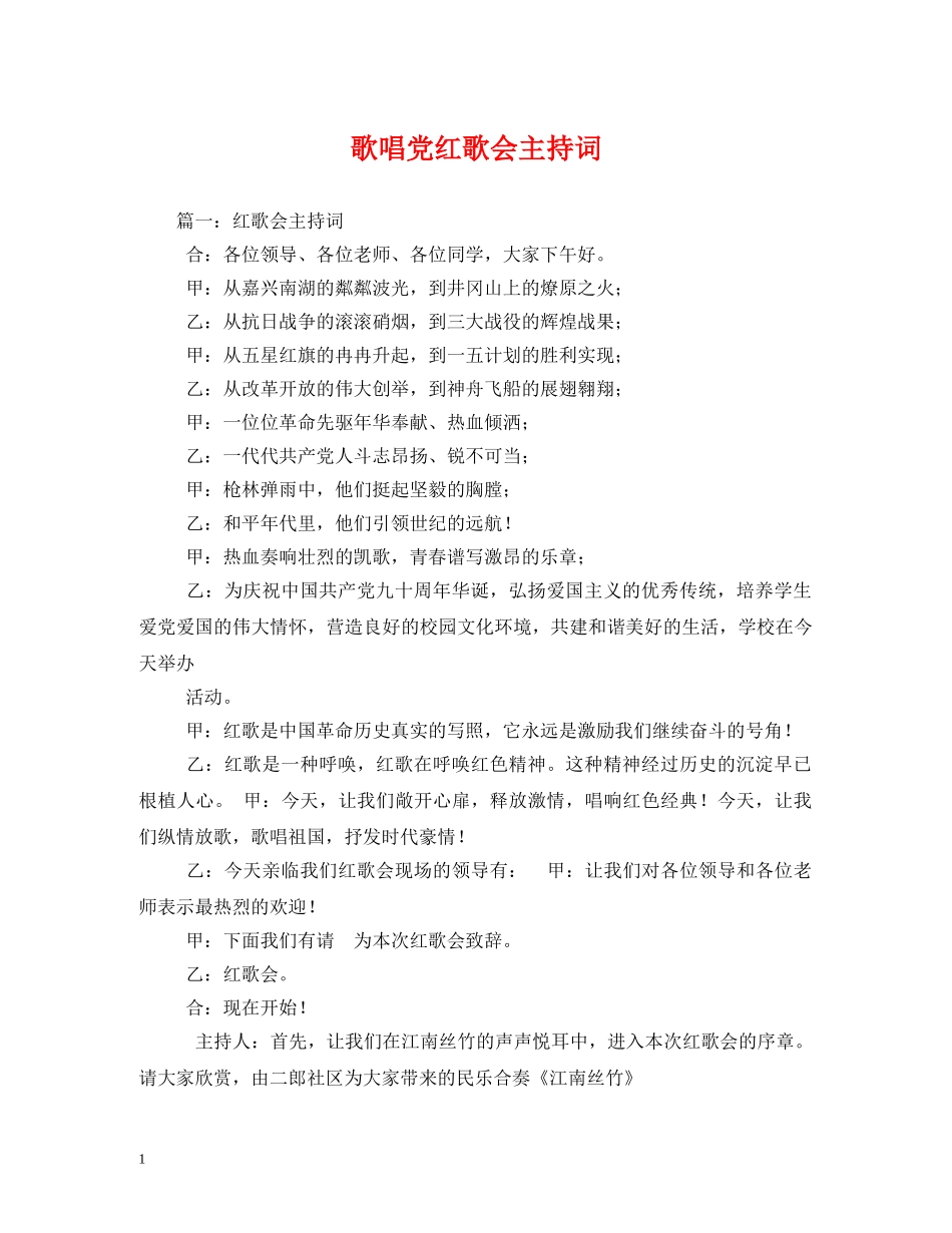 歌唱党红歌会主持词 _第1页