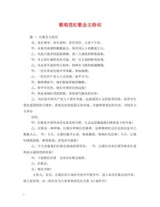 歌唱党红歌会主持词 