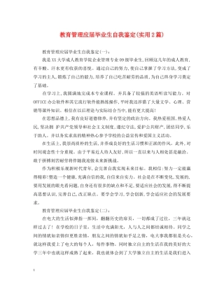 教育管理应届毕业生自我鉴定(实用2篇) 