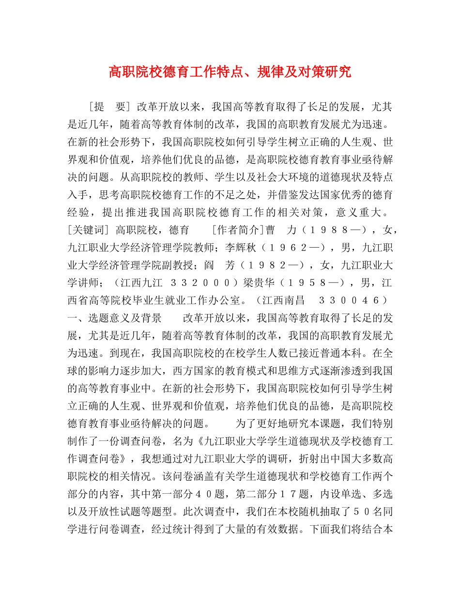 高职院校德育工作特点、规律及对策研究 _第1页