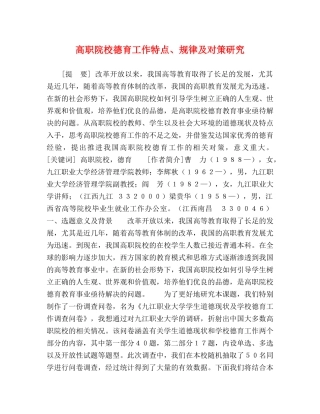 高职院校德育工作特点、规律及对策研究 