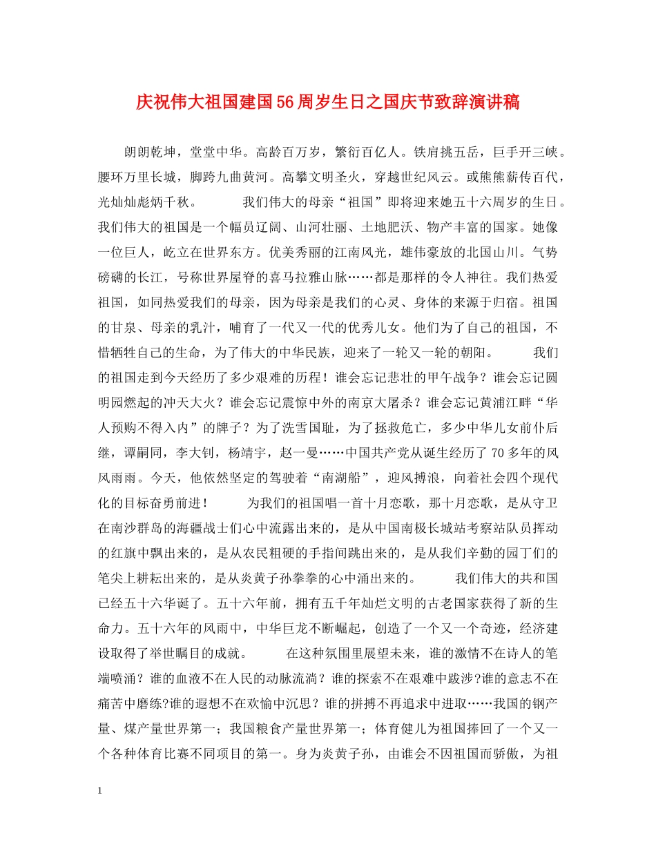 庆祝伟大祖国建国56周岁生日之国庆节致辞演讲稿 _第1页