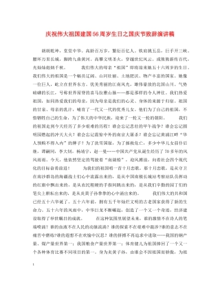 庆祝伟大祖国建国56周岁生日之国庆节致辞演讲稿 