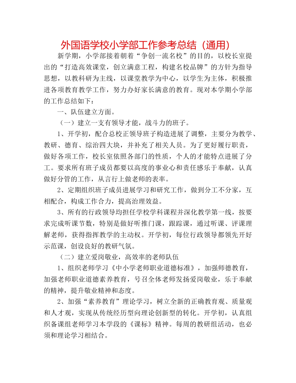 外国语学校小学部工作参考总结（通用） _第1页