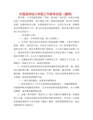 外国语学校小学部工作参考总结（通用） 