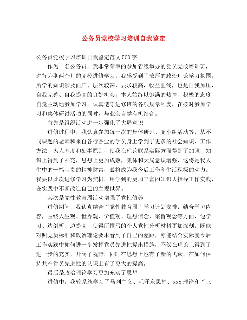 公务员党校学习培训自我鉴定 _第1页
