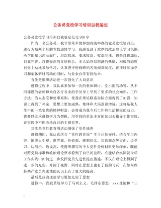 公务员党校学习培训自我鉴定 