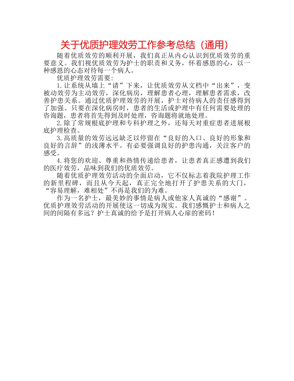 关于优质护理服务工作参考总结（通用） _第1页