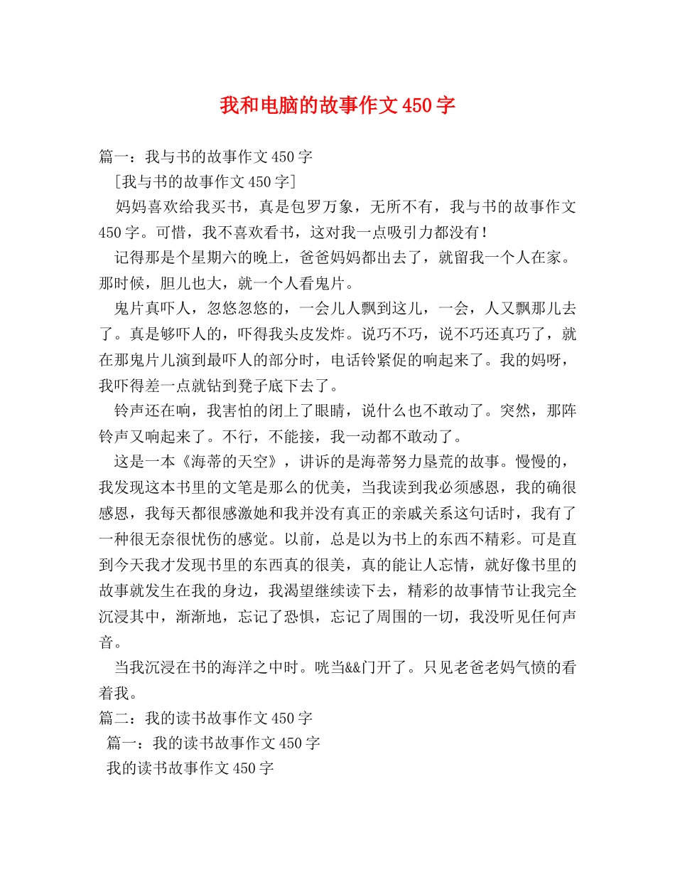 我和电脑的故事作文450字 _第1页
