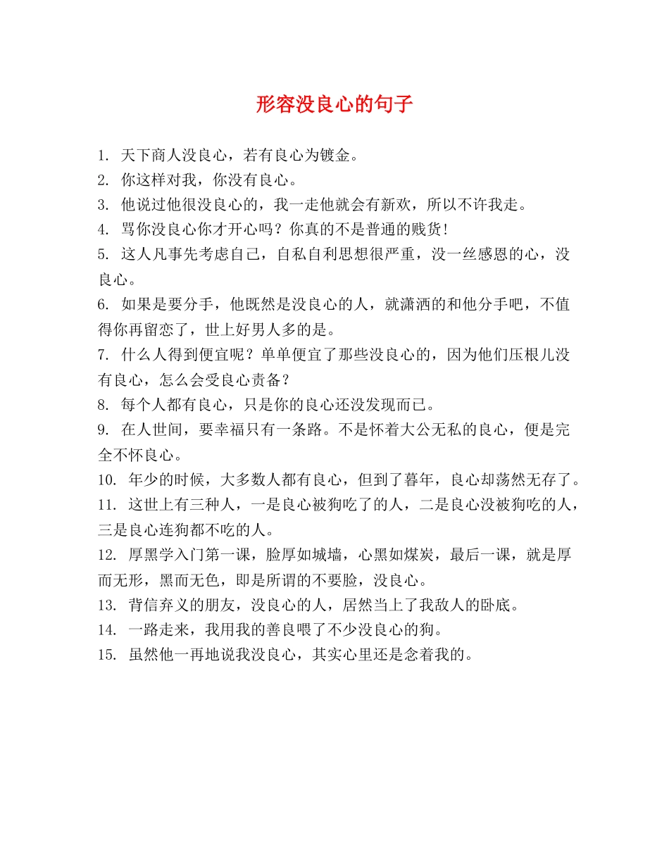 形容没良心的句子 _第1页