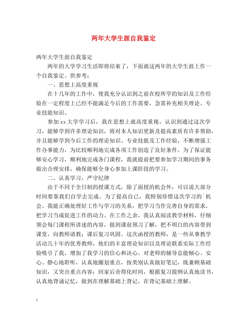两年大学生涯自我鉴定 (2) _第1页