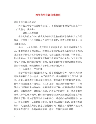 两年大学生涯自我鉴定 (2) 