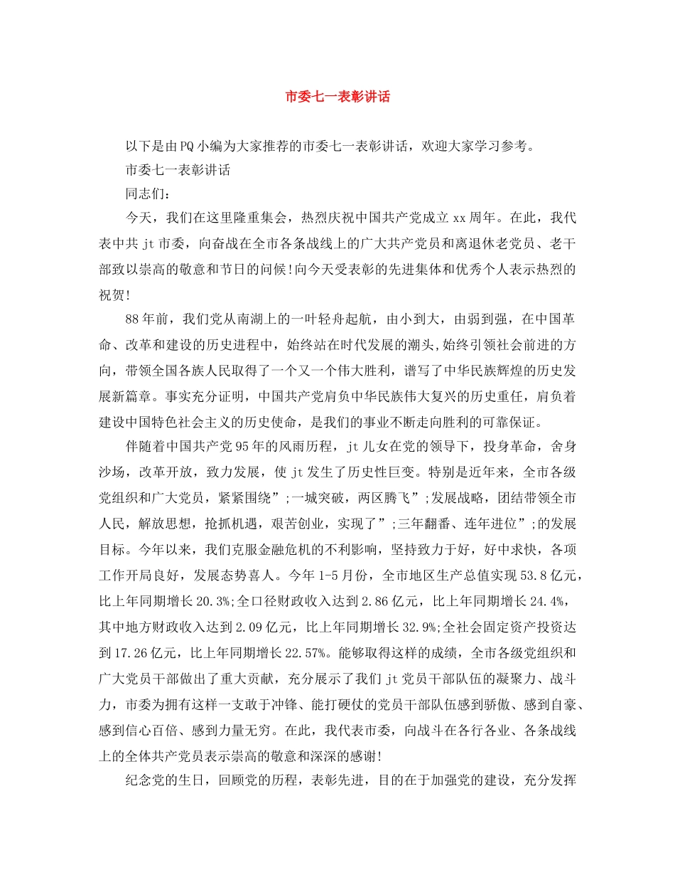 市委七一表彰讲话 _第1页