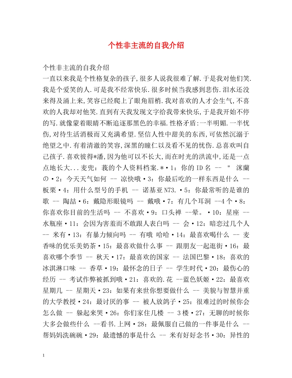 个性非主流的自我介绍 _第1页