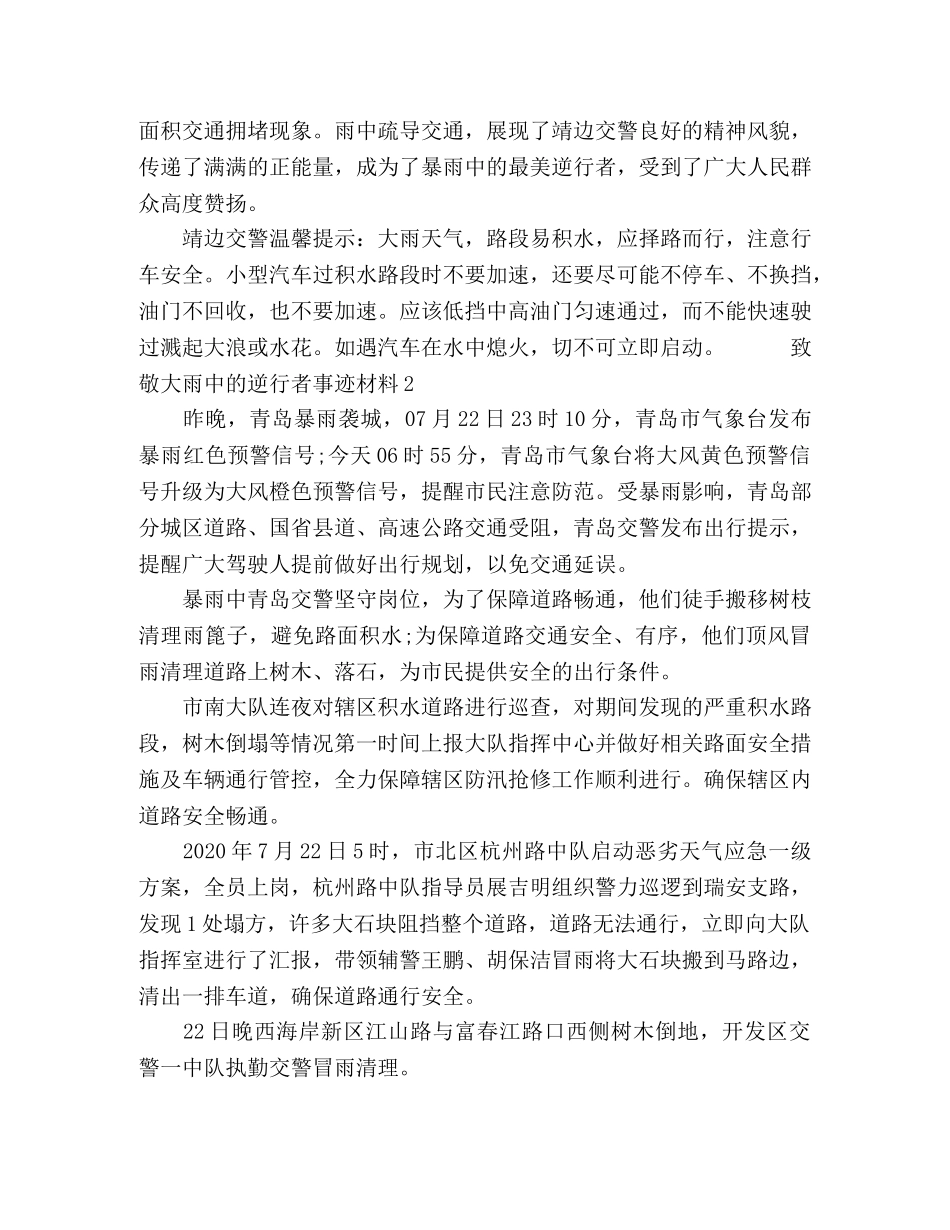 关于2024致敬大雨中的逆行者事迹材料汇总 _第2页