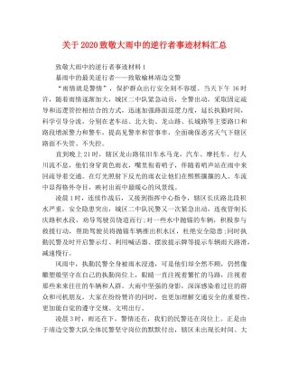 关于2024致敬大雨中的逆行者事迹材料汇总 