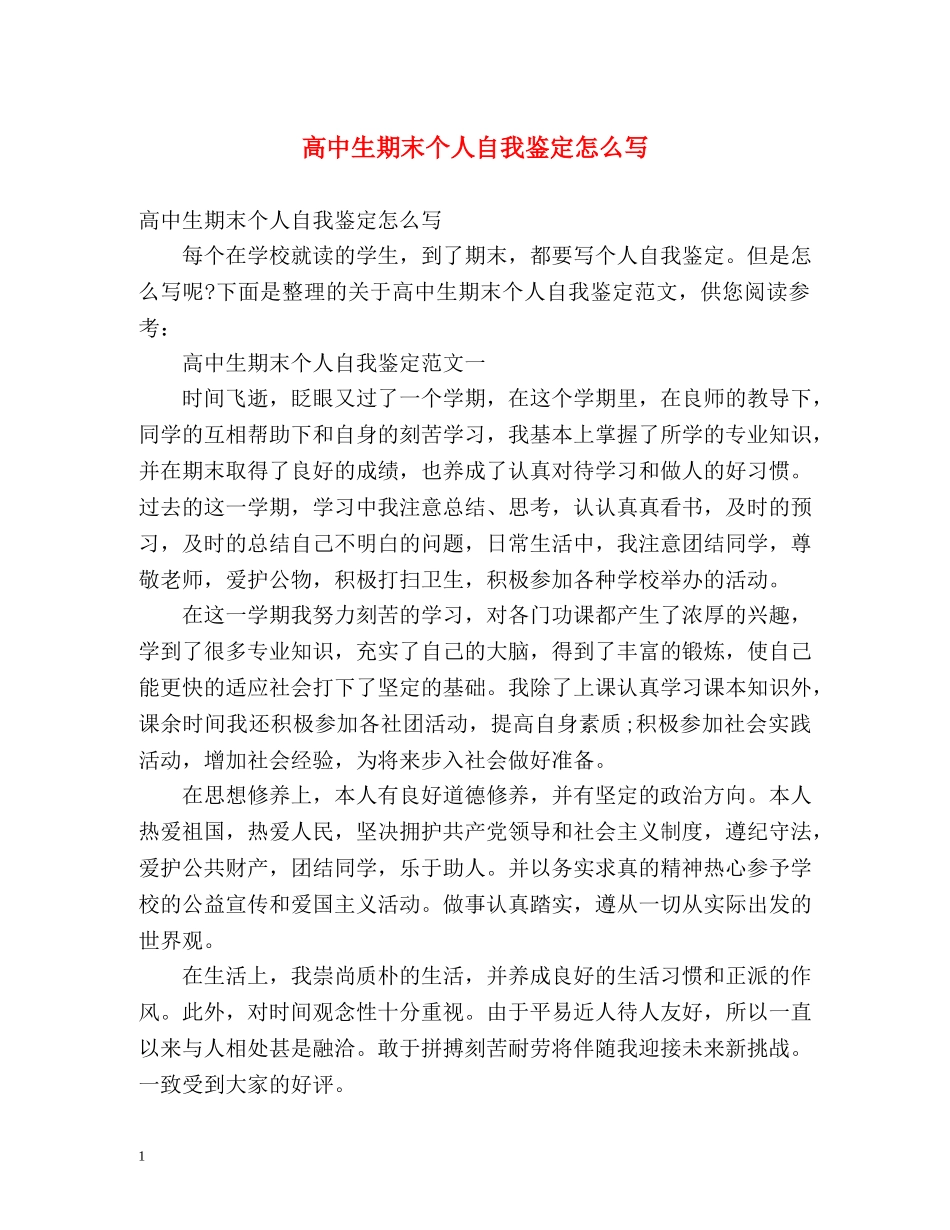 高中生期末个人自我鉴定怎么写 (2) _第1页