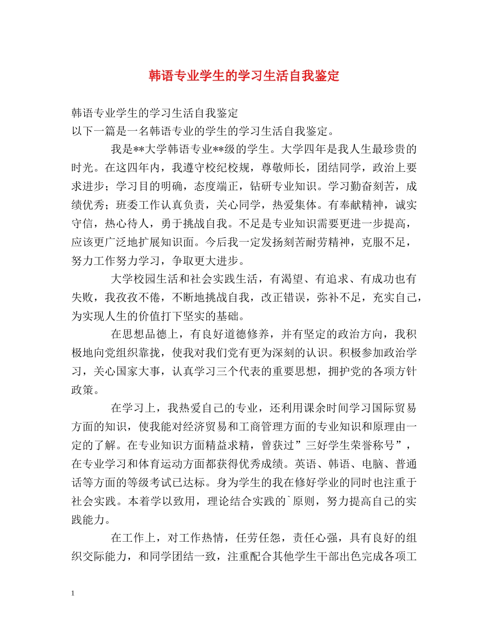 韩语专业学生的学习生活自我鉴定 _第1页