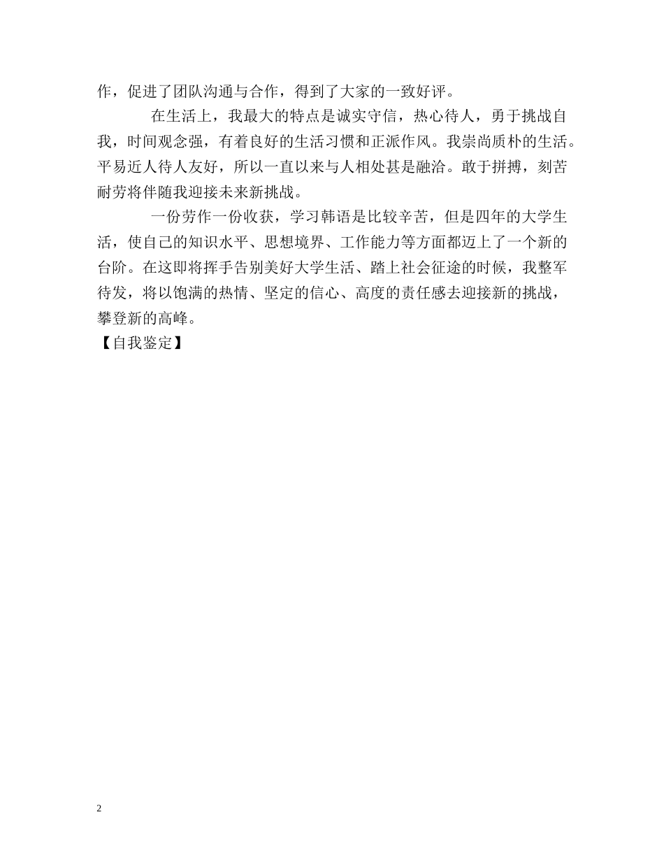 韩语专业学生的学习生活自我鉴定 _第2页