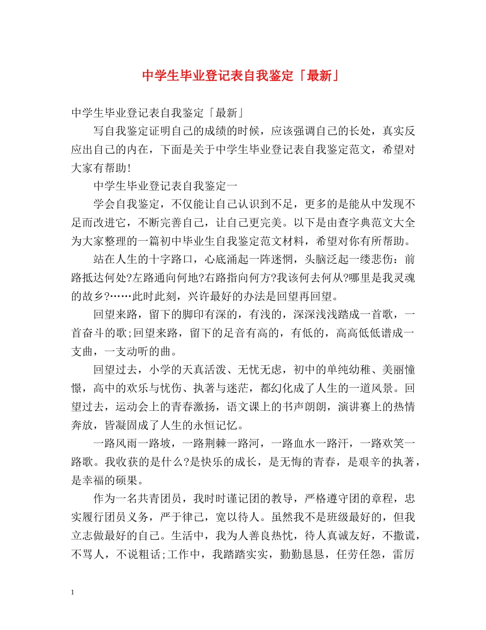 生毕业登记表自我鉴定「最新」 _第1页