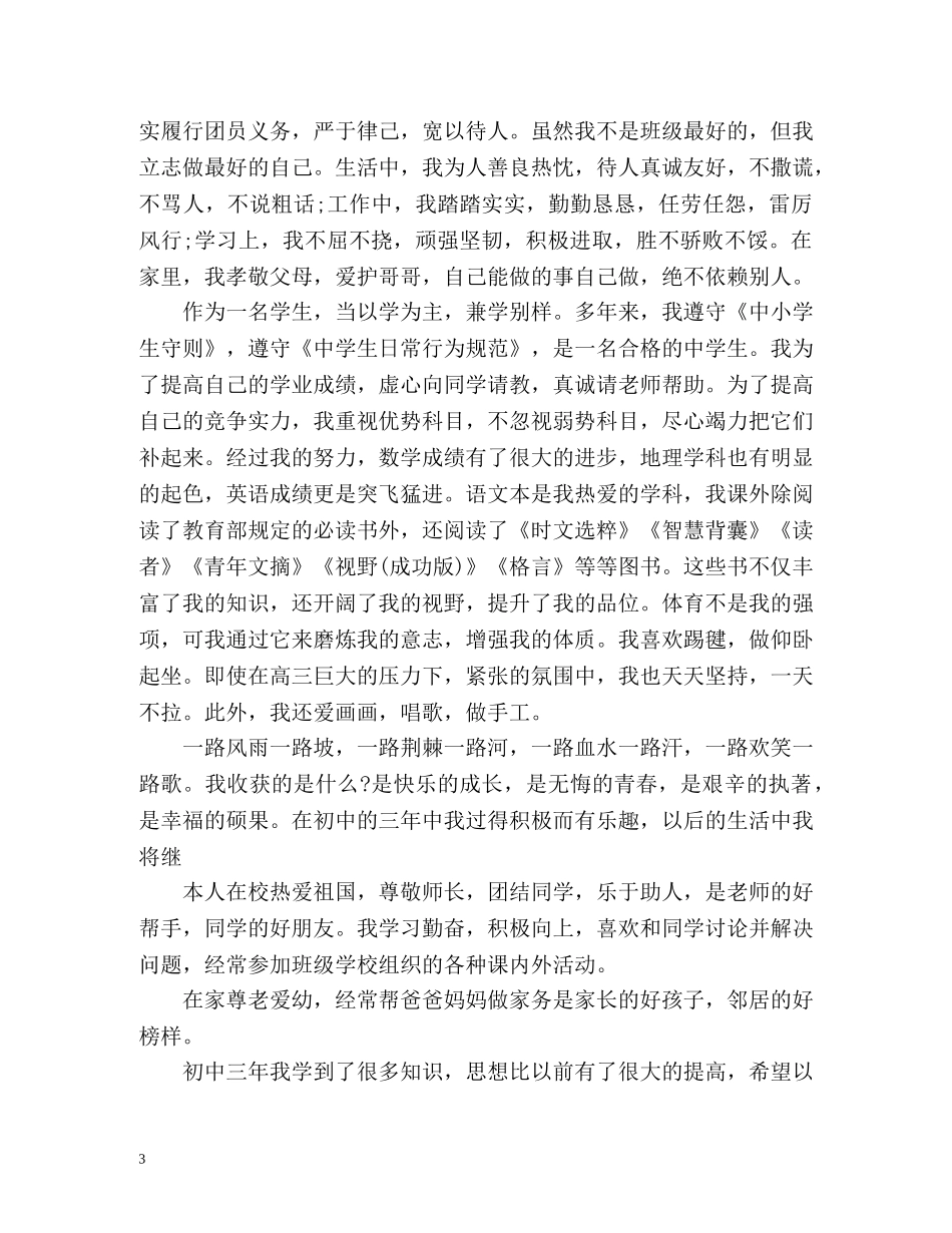 生毕业登记表自我鉴定「最新」 _第3页